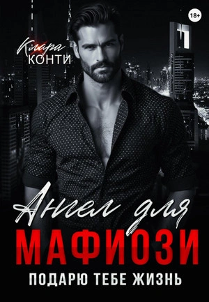 Ангел для мафиози. Подарю тебе жизнь - Клара Конти Слушать аудио книги онлайн без регистрации полностью бесплатно - knigavkarmane.net