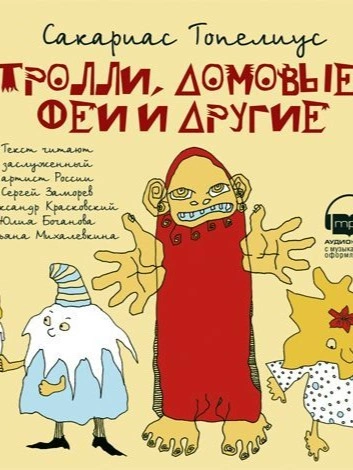 Тролли, домовые, феи и другие - Сакариас Топелиус Слушать аудио книги онлайн без регистрации полностью бесплатно - knigavkarmane.net