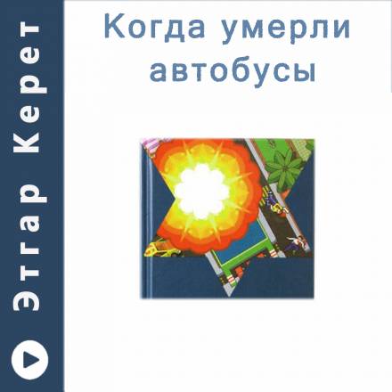 Когда умерли автобусы (Рассказы) - Этгар Керет Слушать аудио книги онлайн без регистрации полностью бесплатно - knigavkarmane.net