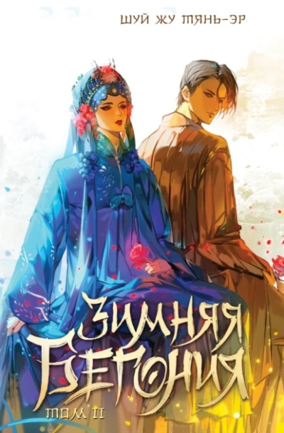 Зимняя бегония. Том 2 - Шуй Жу Тянь-Эр Слушать аудио книги онлайн без регистрации полностью бесплатно - knigavkarmane.net