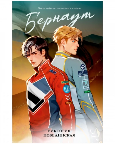 Бернаут - Виктория Побединская Слушать аудио книги онлайн без регистрации полностью бесплатно - knigavkarmane.net