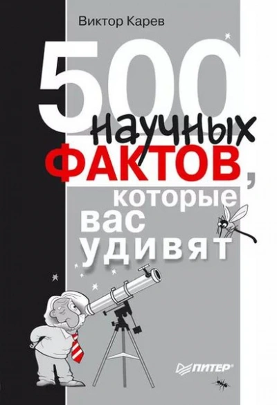 500 научных фактов, которые вас удивят - Виктор Карев Слушать аудио книги онлайн без регистрации полностью бесплатно - knigavkarmane.net