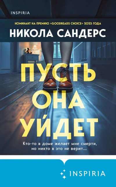 Пусть она уйдет - Никола Сандерс Слушать аудио книги онлайн без регистрации полностью бесплатно - knigavkarmane.net