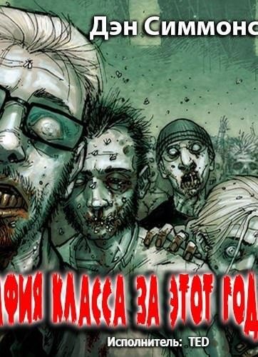 Фотография класса за этот год - Дэн Симмонс Слушать аудио книги онлайн без регистрации полностью бесплатно - knigavkarmane.net