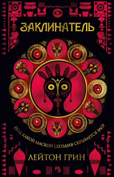 Заклинатель - Лейтон Грин Слушать аудио книги онлайн без регистрации полностью бесплатно - knigavkarmane.net
