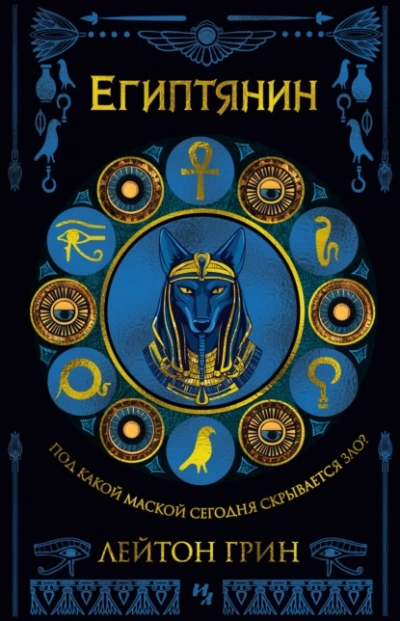 Египтянин - Лейтон Грин Слушать аудио книги онлайн без регистрации полностью бесплатно - knigavkarmane.net