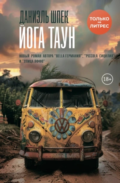 Йога Таун - Даниэль Шпек Слушать аудио книги онлайн без регистрации полностью бесплатно - knigavkarmane.net