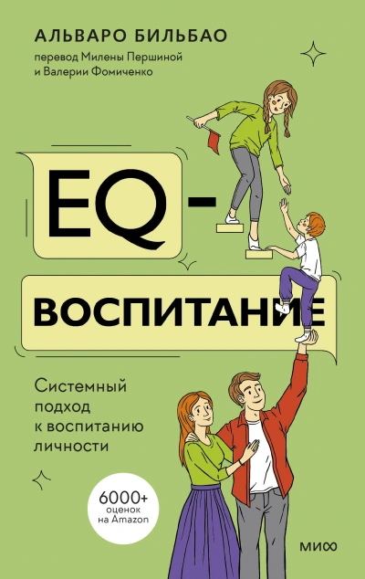 EQ-воспитание. Системный подход к воспитанию личности - Альваро Бильбао Слушать аудио книги онлайн без регистрации полностью бесплатно - knigavkarmane.net