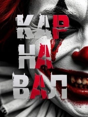 Карнавал - Артём Артёмов Слушать аудио книги онлайн без регистрации полностью бесплатно - knigavkarmane.net