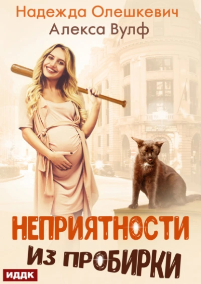 Неприятности из пробирки - Надежда Олешкевич, Алекса Вулф Слушать аудио книги онлайн без регистрации полностью бесплатно - knigavkarmane.net