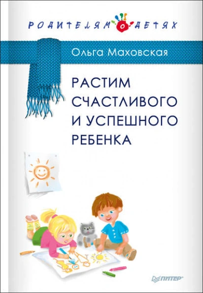Растим счастливого и успешного ребенка - Ольга Маховская Слушать аудио книги онлайн без регистрации полностью бесплатно - knigavkarmane.net