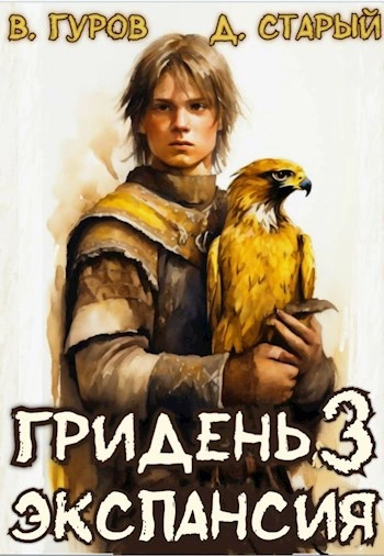 Экспансия - Валерий Гуров, Денис Старый Слушать аудио книги онлайн без регистрации полностью бесплатно - knigavkarmane.net