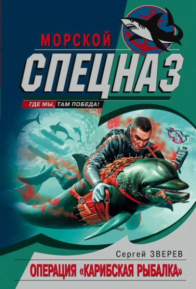 Операция «Карибская рыбалка - Сергей Зверев Слушать аудио книги онлайн без регистрации полностью бесплатно - knigavkarmane.net