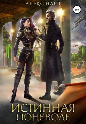 Истинная поневоле, или Сирота в Академии Драконов - Алекс Найт (3) Слушать аудио книги онлайн без регистрации полностью бесплатно - knigavkarmane.net