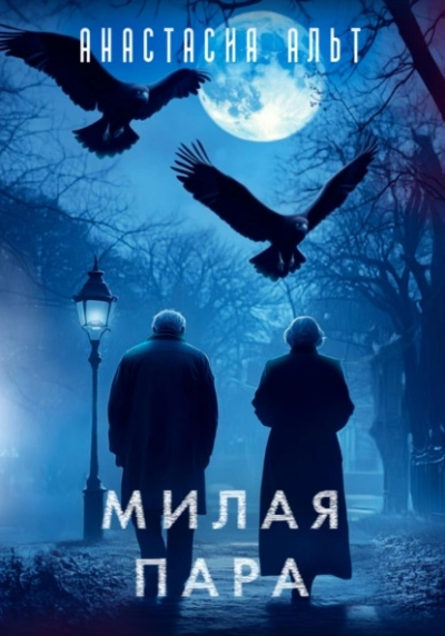 Милая пара - Анастасия Альт Слушать аудио книги онлайн без регистрации полностью бесплатно - knigavkarmane.net