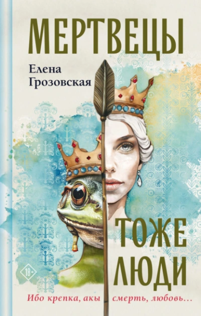 Мертвецы тоже люди - Елена Грозовская Слушать аудио книги онлайн без регистрации полностью бесплатно - knigavkarmane.net