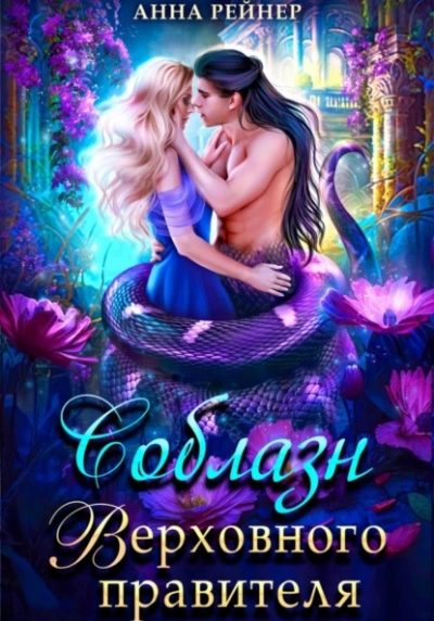 Соблазн Верховного правителя - Анна Рейнер Слушать аудио книги онлайн без регистрации полностью бесплатно - knigavkarmane.net