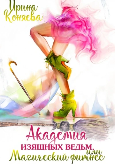 Академия изящных ведьм - Ирина Коняева Слушать аудио книги онлайн без регистрации полностью бесплатно - knigavkarmane.net