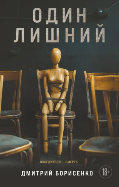 Один лишний - Дмитрий Борисенко Слушать аудио книги онлайн без регистрации полностью бесплатно - knigavkarmane.net