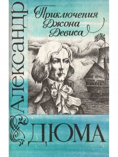 Приключения Джона Девиса - Александр Дюма Слушать аудио книги онлайн без регистрации полностью бесплатно - knigavkarmane.net