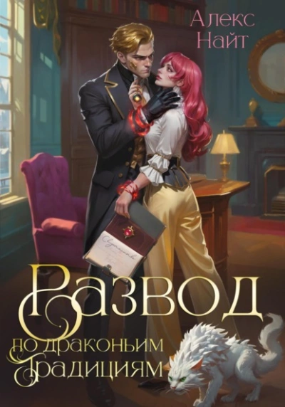 Развод по драконьим традициям. Жена золотого лорда - Алекс Найт Слушать аудио книги онлайн без регистрации полностью бесплатно - knigavkarmane.net
