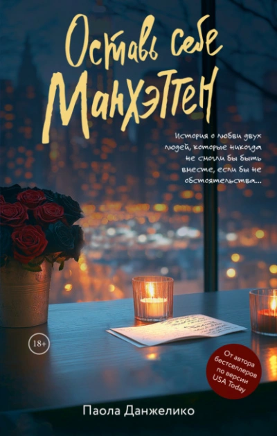Оставь себе Манхэттен - Паола Данжелико Слушать аудио книги онлайн без регистрации полностью бесплатно - knigavkarmane.net