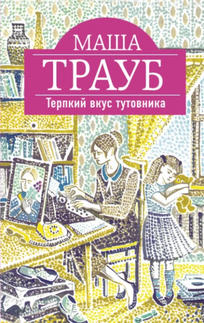 Терпкий вкус тутовника - Маша Трауб Слушать аудио книги онлайн без регистрации полностью бесплатно - knigavkarmane.net