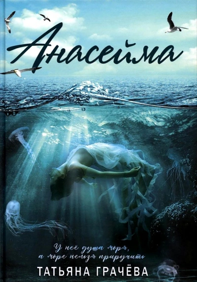 Анасейма - Татьяна Грачёва Слушать аудио книги онлайн без регистрации полностью бесплатно - knigavkarmane.net