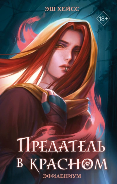 Предатель в красном - Эш Хейсс Слушать аудио книги онлайн без регистрации полностью бесплатно - knigavkarmane.net