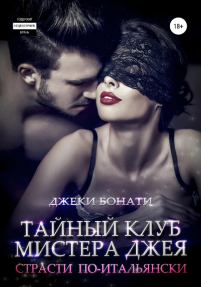 Страсти по-итальянски - Джеки Бонати Слушать аудио книги онлайн без регистрации полностью бесплатно - knigavkarmane.net