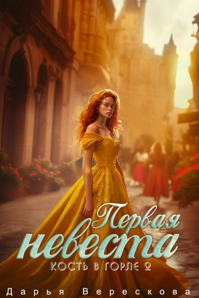 Кость в горле. Первая невеста - Дарья Верескова Слушать аудио книги онлайн без регистрации полностью бесплатно - knigavkarmane.net