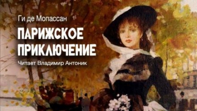 Парижское приключение - Ги де Мопассан Слушать аудио книги онлайн без регистрации полностью бесплатно - knigavkarmane.net