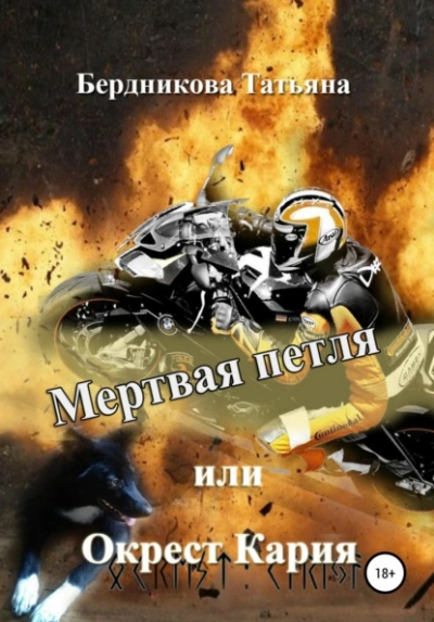 Мертвая петля, или Окрест Кария - Татьяна Бердникова Слушать аудио книги онлайн без регистрации полностью бесплатно - knigavkarmane.net