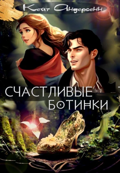 Счастливые ботинки - Кейт Андерсенн Слушать аудио книги онлайн без регистрации полностью бесплатно - knigavkarmane.net