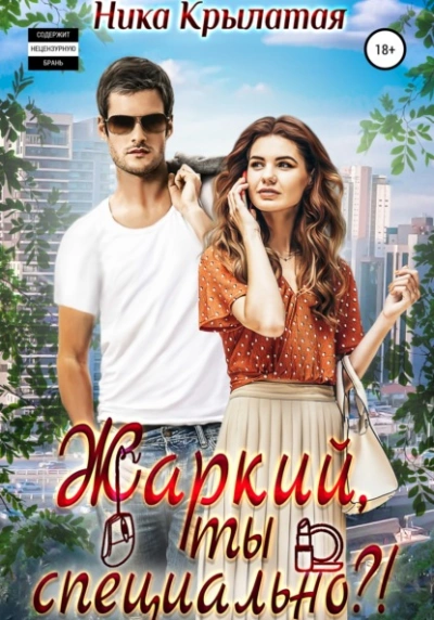 Жаркий, ты специально? - Ника Крылатая Слушать аудио книги онлайн без регистрации полностью бесплатно - knigavkarmane.net