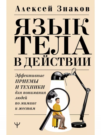 Язык тела в действии. Эффективные приемы и техники для понимания людей по мимике и жестам - Знаков Алексей Слушать аудио книги онлайн без регистрации полностью бесплатно - knigavkarmane.net