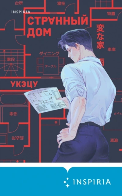 Странный дом - Укэцу Слушать аудио книги онлайн без регистрации полностью бесплатно - knigavkarmane.net