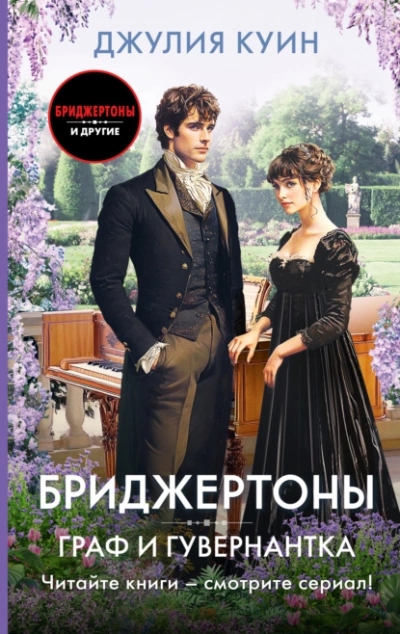 Граф и гувернантка - Джулия Куин Слушать аудио книги онлайн без регистрации полностью бесплатно - knigavkarmane.net