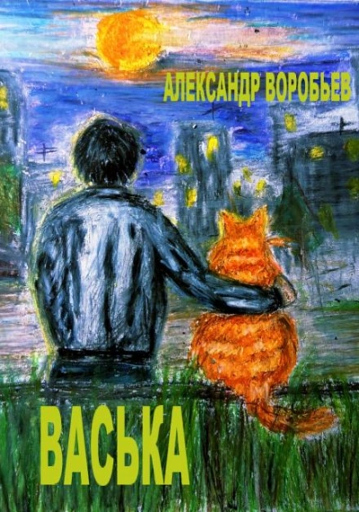 Васька - Александр Воробьёв Слушать аудио книги онлайн без регистрации полностью бесплатно - knigavkarmane.net