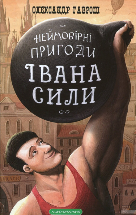 Иван Сила (Украинский язык) - Олександр Гаврош Слушать аудио книги онлайн без регистрации полностью бесплатно - knigavkarmane.net