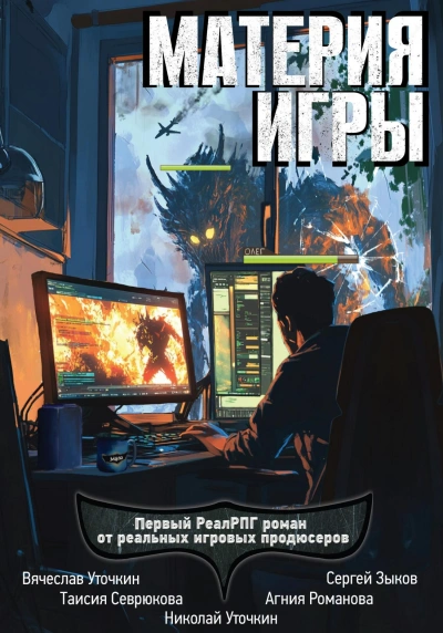 Материя игры - Таисия Севрюкова, Вячеслав Уточкин, Николай Уточкин, Агния Романова, Сергей Зыков Слушать аудио книги онлайн без регистрации полностью бесплатно - knigavkarmane.net
