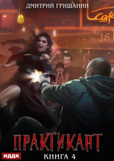 Практикант. Книга 4 - Дмитрий Гришанин Слушать аудио книги онлайн без регистрации полностью бесплатно - knigavkarmane.net