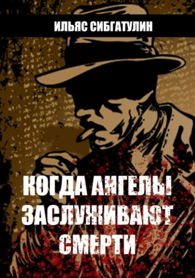 Когда ангелы заслуживают смерти - Ильяс Сибгатулин Слушать аудио книги онлайн без регистрации полностью бесплатно - knigavkarmane.net