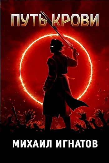 Путь Крови - Михаил Игнатов Слушать аудио книги онлайн без регистрации полностью бесплатно - knigavkarmane.net