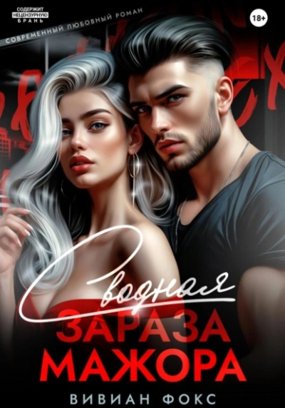 Сводная зараза мажора - Вивиан Фокс Слушать аудио книги онлайн без регистрации полностью бесплатно - knigavkarmane.net