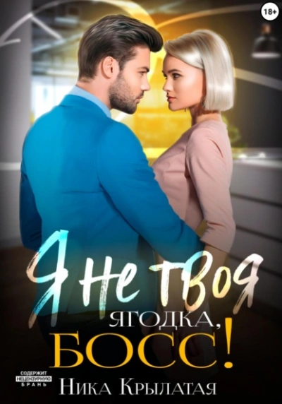 Я не твоя ягодка, босс! - Ника Крылатая Слушать аудио книги онлайн без регистрации полностью бесплатно - knigavkarmane.net