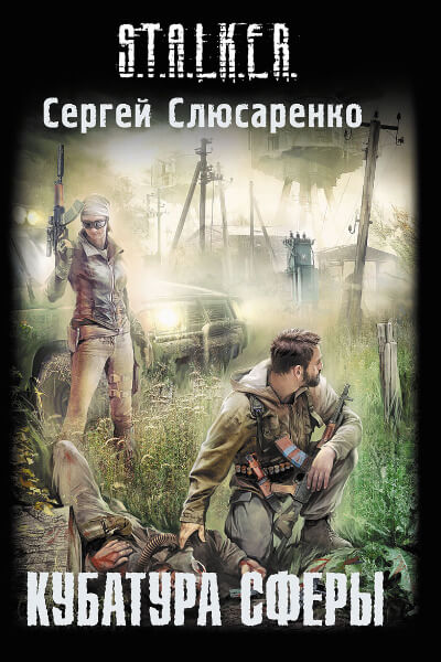 Кубатура сферы - Сергей Слюсаренко Слушать аудио книги онлайн без регистрации полностью бесплатно - knigavkarmane.net