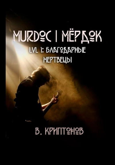 Murdoc. Lvl. 1: Благодарные Мертвецы - Василий Криптонов Слушать аудио книги онлайн без регистрации полностью бесплатно - knigavkarmane.net
