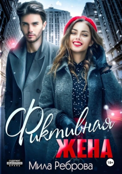 Фиктивная жена - Мила Реброва Слушать аудио книги онлайн без регистрации полностью бесплатно - knigavkarmane.net