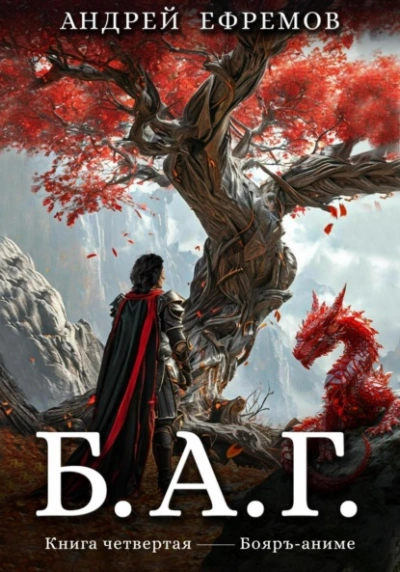 Б.А.Г. 4 - Андрей Ефремов Слушать аудио книги онлайн без регистрации полностью бесплатно - knigavkarmane.net